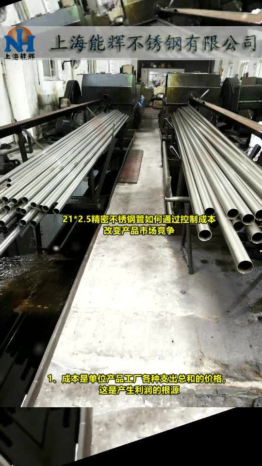 成本重构与竞争跃迁 21×2.5精密不锈钢管的市场突围策略
